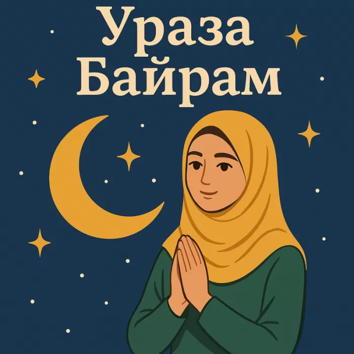 Ураза-Байрам