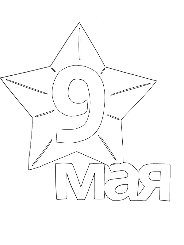 9 Мая