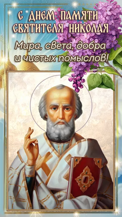 День святого Николая