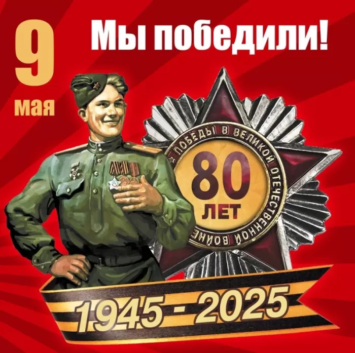 День Победы