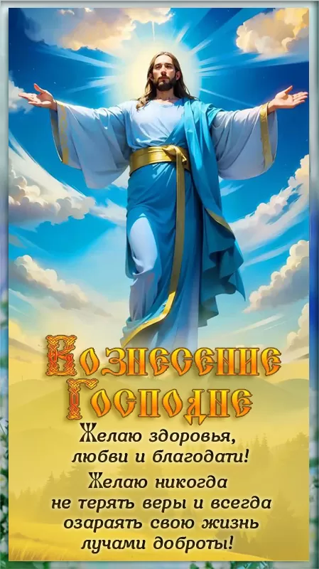 Вознесение Господне