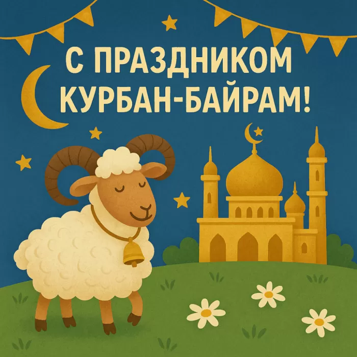 Красивые открытки с Курбан-Байрам 62 открытки Красивые открытки с Курбан-Байрам 62 открытки
