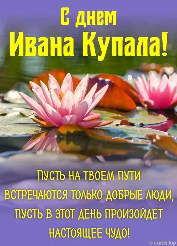 Красивые картинки с Днем Ивана Купалы (80 открыток) 75 открыток
