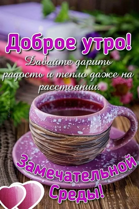Картинки Доброе утро среды (60 открыток) 61 открытка