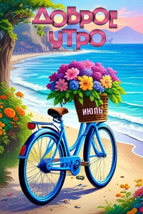 Открытки Доброе июльское утро (80 картинок) 84 открытки