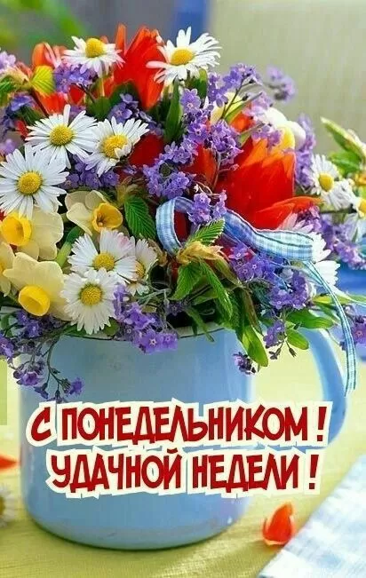 Картинки Доброе утро понедельника 126 открыток Картинки Доброе утро понедельника 126 открыток